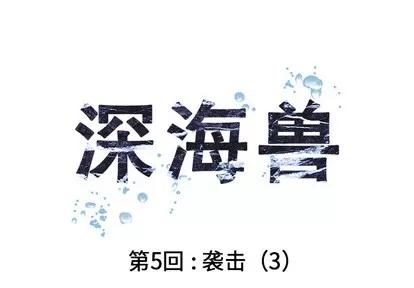 深海兽 深海兽 | 第5章 第1页