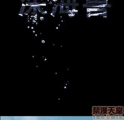 深海兽 深海兽 | 第6章 第10页