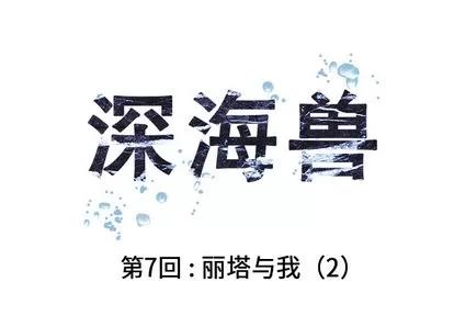深海兽 深海兽 | 第7章 第1页