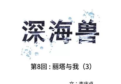 深海兽 深海兽 | 第8章 第1页