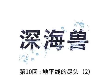 深海兽 深海兽 | 第10章 第1页
