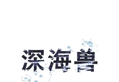 深海兽 深海兽 | 第13章 第1页