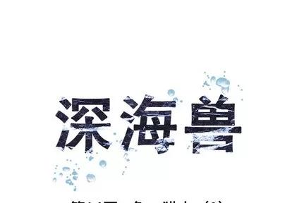 深海兽 深海兽 | 第14章 第1页