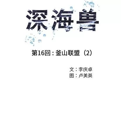 深海兽 深海兽 | 第16章 第6页