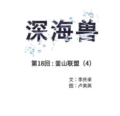 深海兽 深海兽 | 第18章 第14页