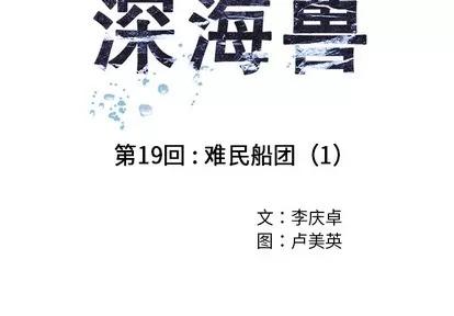 深海兽 深海兽 | 第19章 第4页