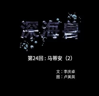 深海兽 深海兽 | 第24章 第16页