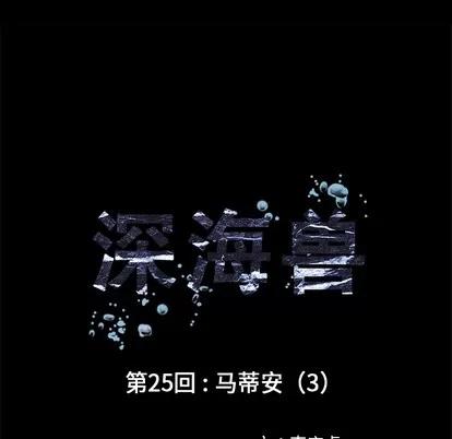 深海兽 深海兽 | 第25章 第11页