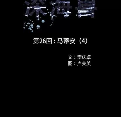 深海兽 深海兽 | 第26章 第26页