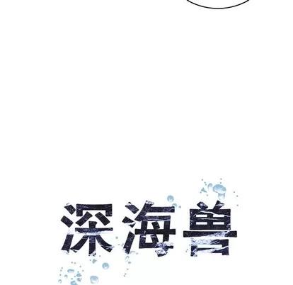 深海兽 深海兽 | 第28章 第17页