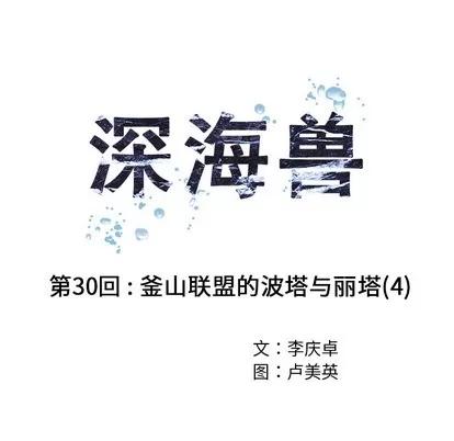 深海兽 深海兽 | 第30章 第29页
