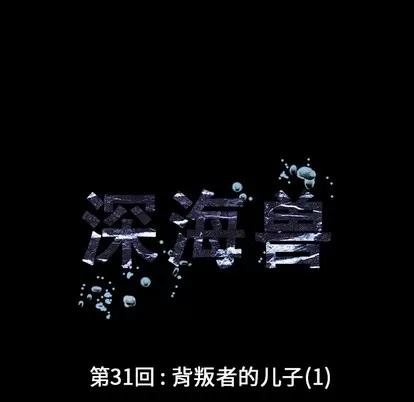 深海兽 深海兽 | 第31章 第42页