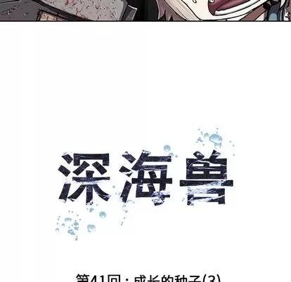 深海兽 深海兽 | 第41章 第14页