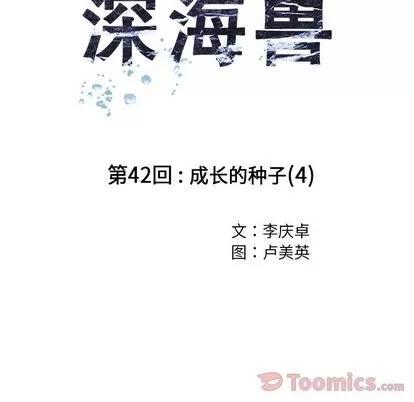 深海兽 深海兽 | 第42章 第38页