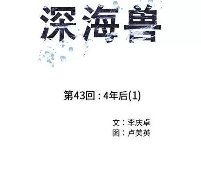 深海兽 深海兽 | 第43章 第13页