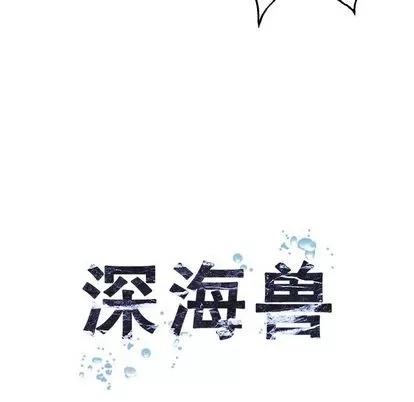 深海兽 深海兽 | 第45章 第14页