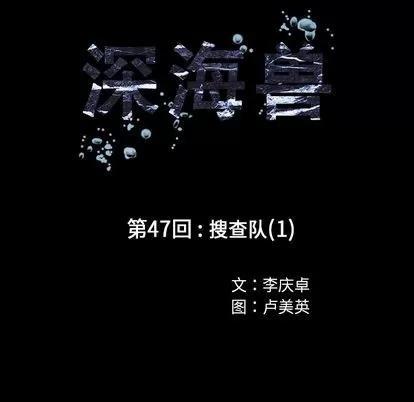 深海兽 深海兽 | 第47章 第11页