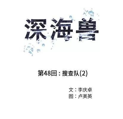 深海兽 深海兽 | 第48章 第26页