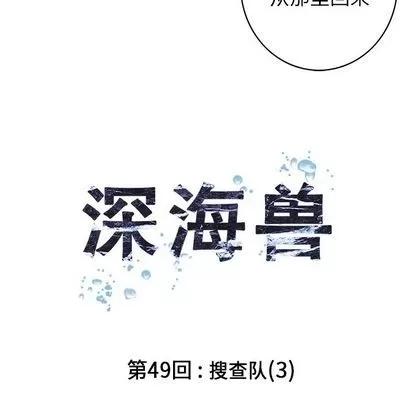 深海兽 深海兽 | 第49章 第14页
