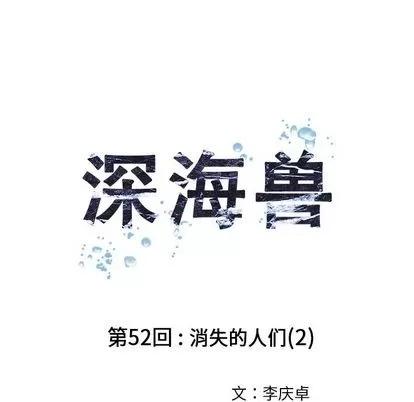深海兽 深海兽 | 第52章 第28页