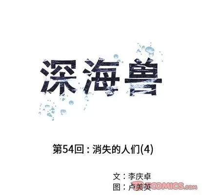 深海兽 深海兽 | 第54章 第26页