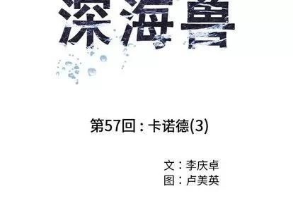 深海兽 深海兽 | 第57章 第3页