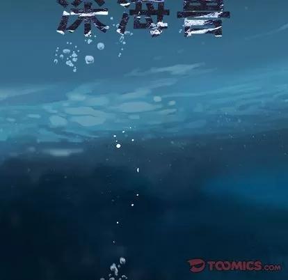 深海兽 深海兽 | 第59章 第18页
