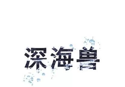 深海兽 深海兽 | 第60章 第1页