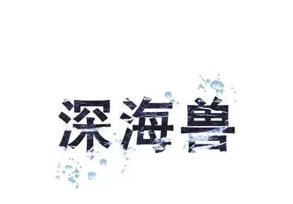 深海兽 深海兽 | 第62章 第1页