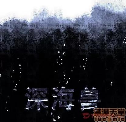 深海兽 深海兽 | 第63章 第10页