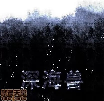 深海兽 深海兽 | 第67章 第10页