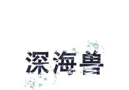 深海兽 深海兽 | 第68章 第1页