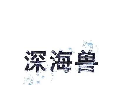 深海兽 深海兽 | 第70章 第1页