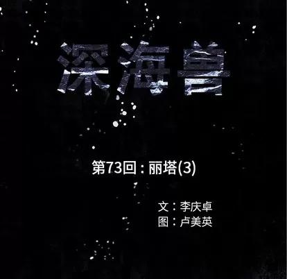 深海兽 深海兽 | 第73章 第13页