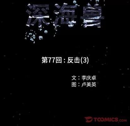 深海兽 深海兽 | 第77章 第18页