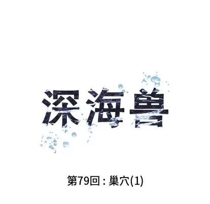 深海兽 深海兽 | 第79章 第13页
