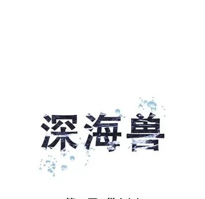 深海兽 深海兽 | 第80章 第23页