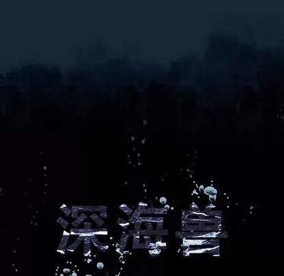 深海兽 深海兽 | 第81章 第13页