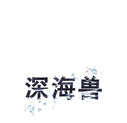 深海兽 深海兽 | 第82章 第21页