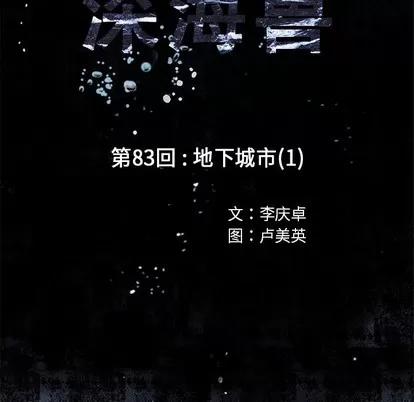深海兽 深海兽 | 第83章 第11页