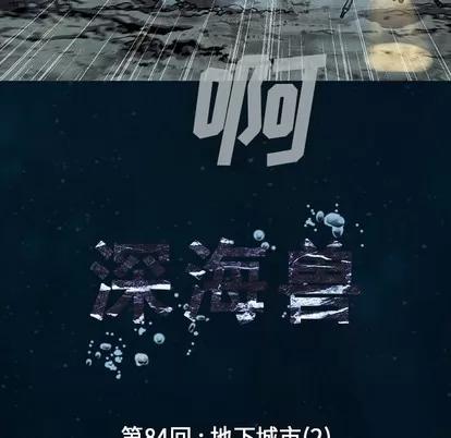 深海兽 深海兽 | 第84章 第24页