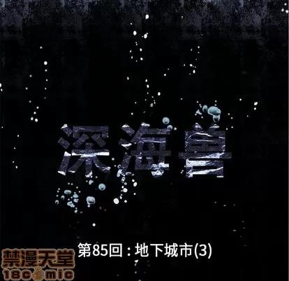 深海兽 深海兽 | 第85章 第15页