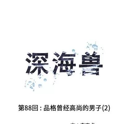 深海兽 深海兽 | 第88章 第26页