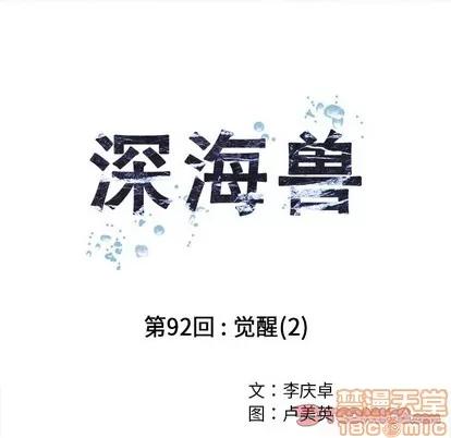深海兽 深海兽 | 第92章 第10页