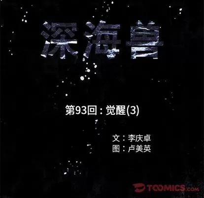 深海兽 深海兽 | 第93章 第18页
