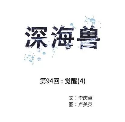 深海兽 深海兽 | 第94章 第19页