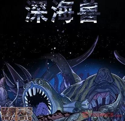深海兽 深海兽 | 第95章 第30页