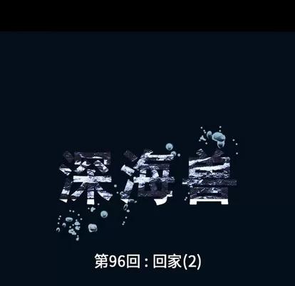 深海兽 深海兽 | 第96章 第24页