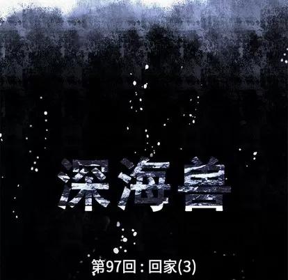 深海兽 深海兽 | 第97章 第7页