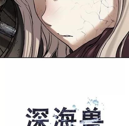 深海兽 深海兽 | 第98章 第13页
